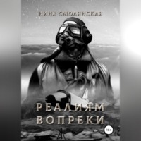 Нина Смолянская. Реалиям вопреки