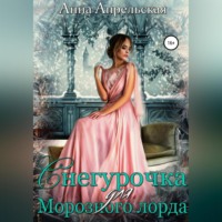 Анна Апрельская. Снегурочка для Морозного лорда