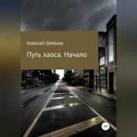 Алексей Шеянов. Путь хаоса. Начало