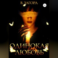 Валерий Загора. Одинокая любовь