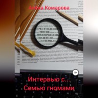 . Интервью с… семью гномами
