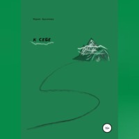 Мария Архипова. К себе