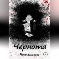 Женя Калинина. Чернота