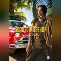 Николь Руссо. Золотой Легион