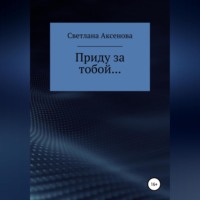 Светлана Алексеевна Аксенова. Приду за тобой…