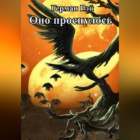 Герман Рэй. Оно проснулось