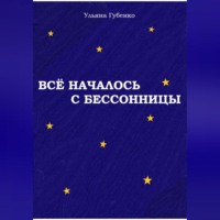 Ульяна Губенко. Всё началось с бессонницы