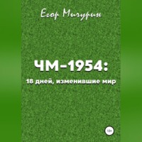 Егор Мичурин. ЧМ-1954: 18 дней, изменившие мир