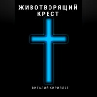 . Животворящий крест