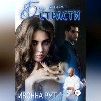 Ивонна Рут. Без тени страсти