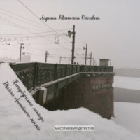 Татьяна Олеговна Ларина. Петербургские легенды. Тайна Литейного моста