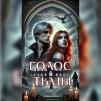 Алёна Ожерельева. Голос тьмы