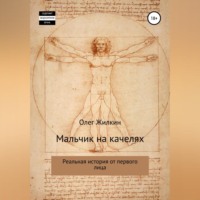 Олег Николаевич Жилкин. Мальчик на качелях