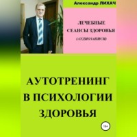 Александр Владимирович Лихач. Аутотренинг в психологии здоровья. Лечебные сеансы для аудиозаписи