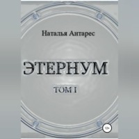 Наталья Антарес. Этернум