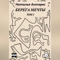 . Берега мечты. Том I