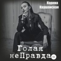 Карина Игоревна Каушанская. Голая неПравда