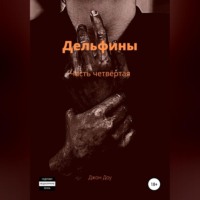 . Дельфины. Часть четвёртая