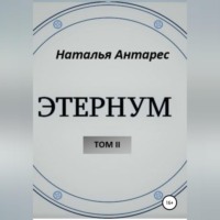 . «Этернум». Том II