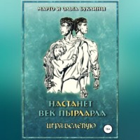 Ольга Буклина. Настанет век пырларла. Книга 4. Игра вслепую