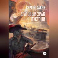 Сергей Савин. Агатовый зрак пустоши
