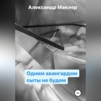 . Одним авангардом сыты не будем