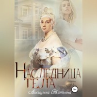 Татьяна Лисицына. Наследница тела