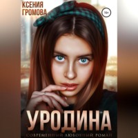 Ксения Громова. Уродина