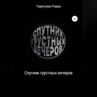 Роман Ирекович Терегулов. Спутник грустных вечеров