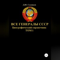 Денис Юрьевич Соловьев. Все генералы СССР. Биографический справочник. Том 1