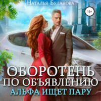 Наталья Буланова. Оборотень по объявлению. Альфа ищет пару