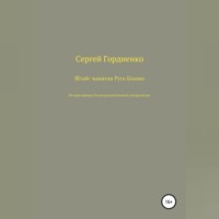 Сергей Гордиенко. Штабс-капитан Русо Бланко. История офицера Петроградской военной контрразведки
