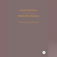 Сергей Гордиенко. Майор Русо Бланко. Русские хроники парагвайской войны