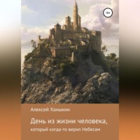 Алексей Юрьевич Ханыкин. День из жизни человека, который когда-то верил Небесам
