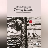 Игорь Станович. Танец Шивы