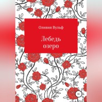 . Лебедь озеро