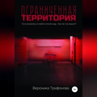 Вероника Трифонова. Ограниченная территория