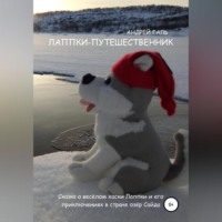 Андрей Валерьевич Галь. Лаппки-путешественник