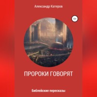 Александр Викторович Катеров. Пророки говорят