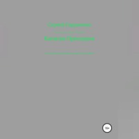 Сергей Гордиенко. Капитан Проскурин Последний осколок Империи на красно-зелёном фоне