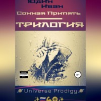 Иван Александрович Юдин. Сонная Припять. Трилогия