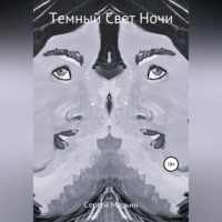 Сергей Владимирович Марьин. Темный Свет Ночи