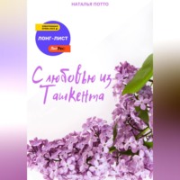 Наталья Потто. С любовью из Ташкента
