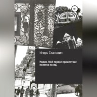 Игорь Станович. Индия. Моё первое пришествие полвека назад