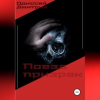 . Поезд призрак