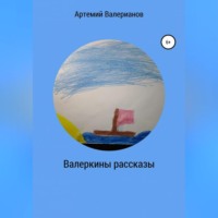 Артемий Валерианов. Валеркины рассказы