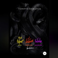 Никита Безруков. Брюс. Лаврентий. Константин