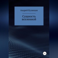 Андрей Юрьевич Кузнецов. Сущность вселенной