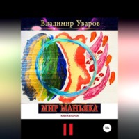 Владимир Уваров. Мир Маньяка. Книга вторая