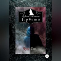 Элен Ош. Проклятие Торбаша